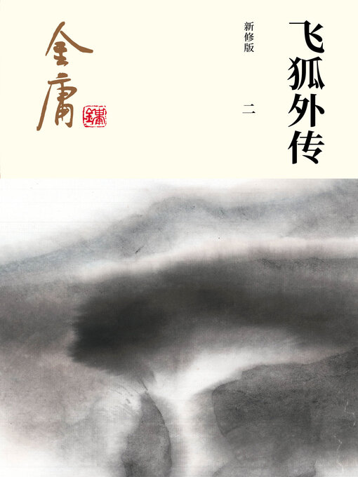 Cover image for 飞狐外传（二）